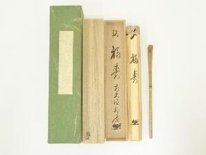 遊山造　竹茶杓（銘：福寿）（前大徳　佐藤朴堂書付）（共箱）